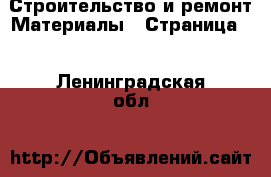 Строительство и ремонт Материалы - Страница 5 . Ленинградская обл.